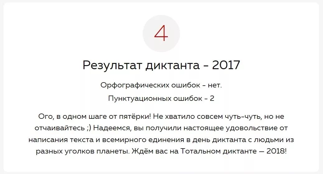 Результаты тотального диктанта. Статистика тотального диктанта. 3 Орфографических ошибки в тотальном диктанте.