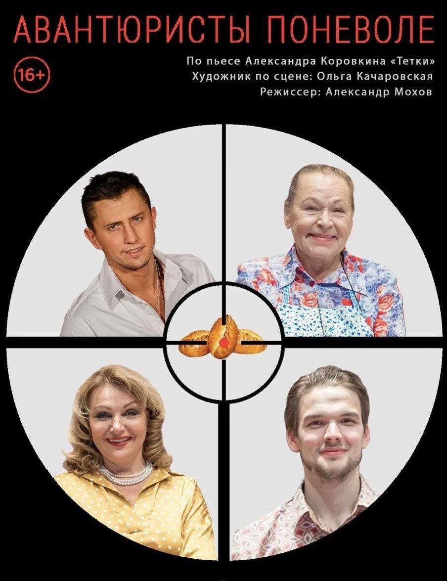 Авантюристы поневоле билеты. Авантюристы поневоле спектакль. Авантюристы поневоле спектакль актеры. Авантюристы спектакль. Авантюристы поневоле билеты.