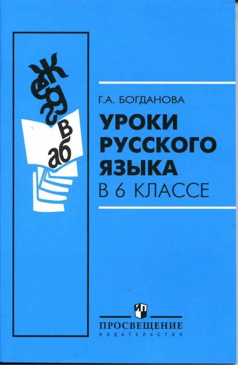 Уроки русского языка в 6 классе Богданова пособие для учителей. Богданова г. а. уроки русского языка. Книга уроки русского языка 6 класс Богданова. Г.А Богданова уроки русского языка в 6 классе. Уроки богдановой 7 класс