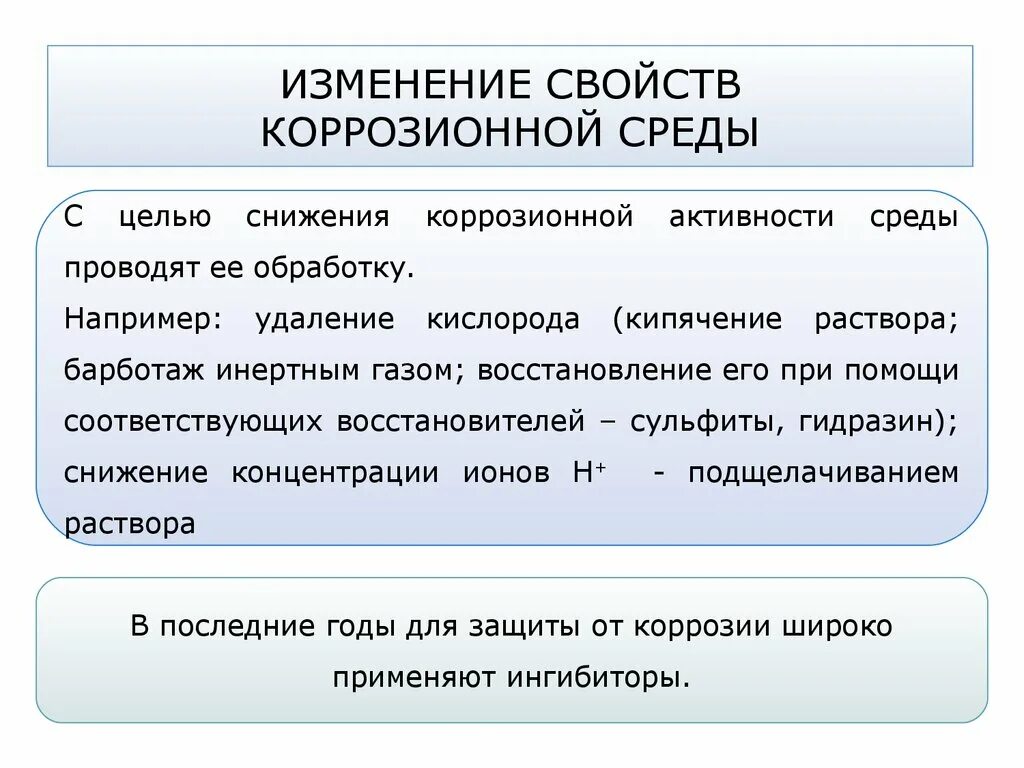 Изменение свойств коррозионной среды. Изменение свойств коррозионной среды область применения. Изменение свойств агрессивной среды. Изменение свойств металла от коррозии. Почему не меняется свойство