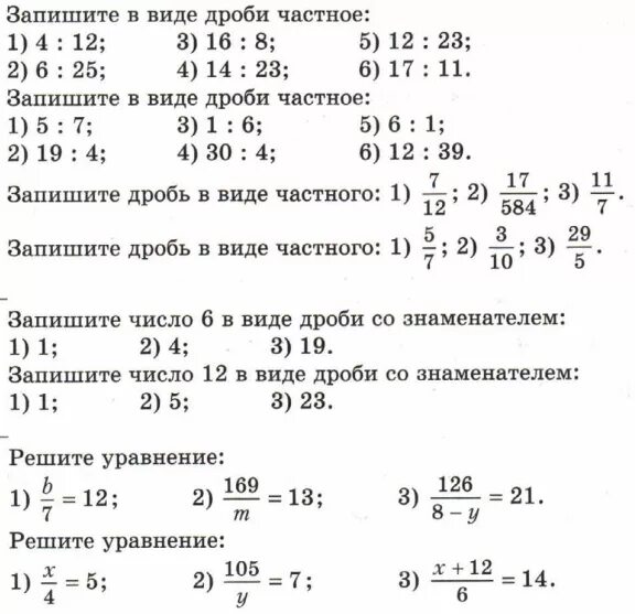 Запиши в виде дроби частные. Запишите дробь в виде частного.