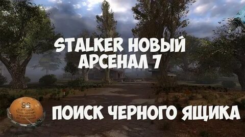 Сталкер новый арсенал где