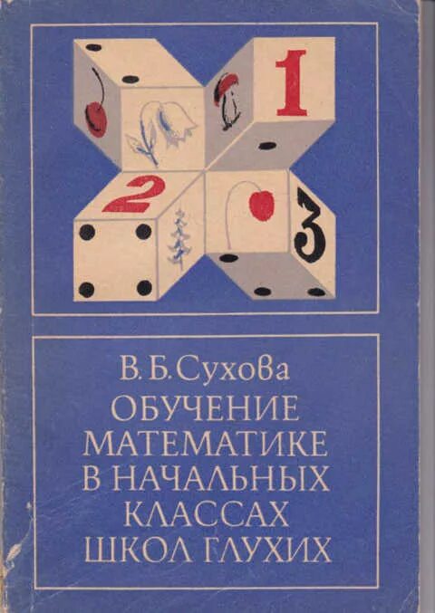 Методика преподавания математики учебники. Книги для глухих. Обучение математике в начальных классах Сухова. Методика обучения математике в начальной школе. Книги для глухих детей.