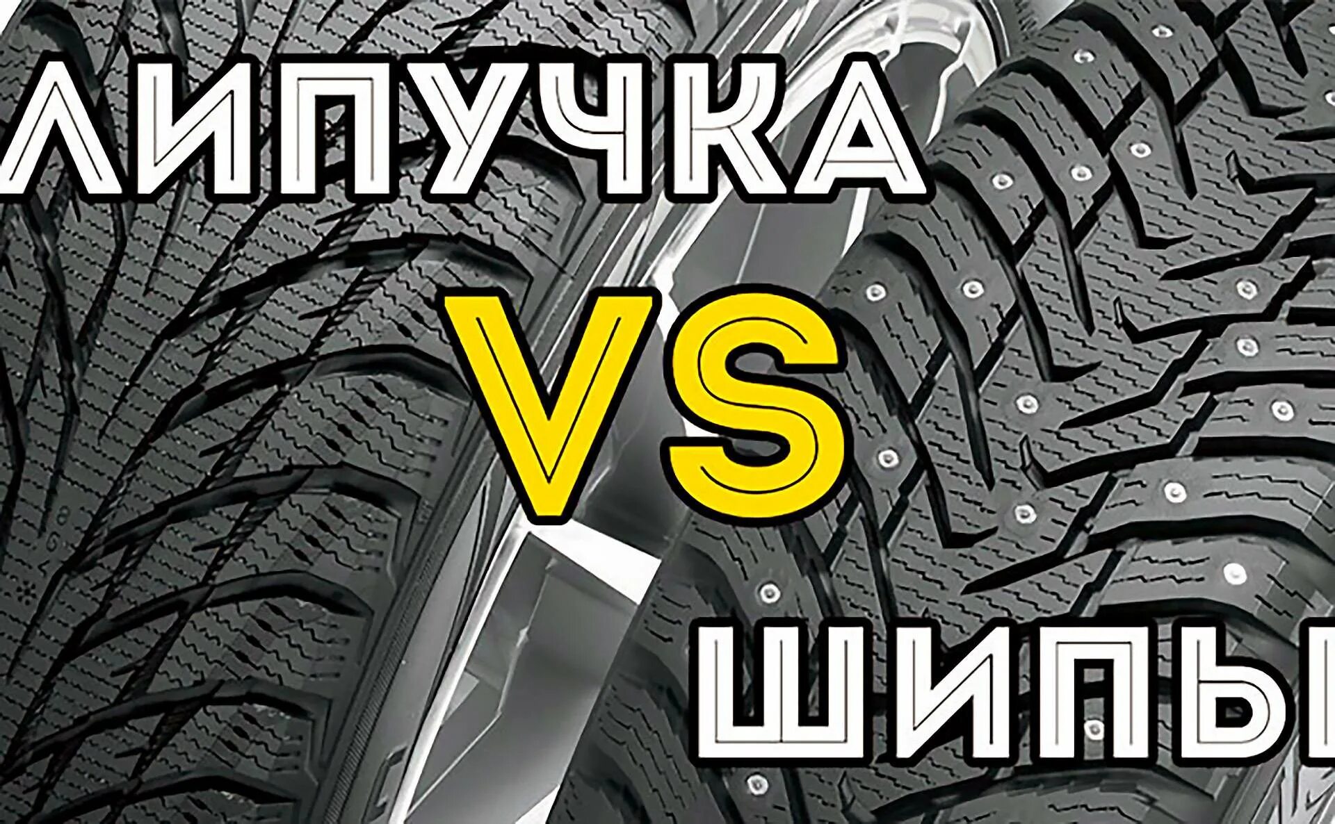 Шины на шипах и липучках. Шипованная резина и липучка. Шипованная резина и липучка. Шипованная резина и липучка. Шины на шипах и липучках.