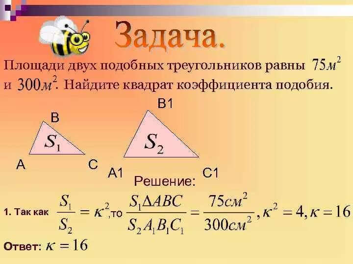 Коэффициент пропорциональности в подобных треугольниках. Коэффициент подобия треугольников формула. Коэффицент модобия треуг. Квадрат коэффициента подобия. Докажите теорему об отношении площадей подобных фигур