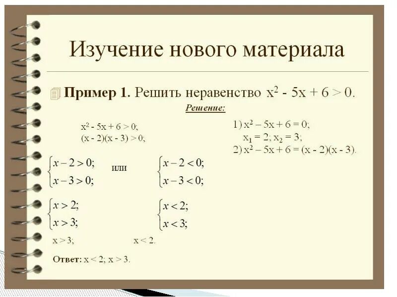 Решите неравенство x2 7x 6 0. Решите неравенство (x-2)(x-5)&gt;0. x2 5x 6 0 решить неравенство. решить неравенство x^2-6x. решение неравенства x2-6x+5&gt;0.