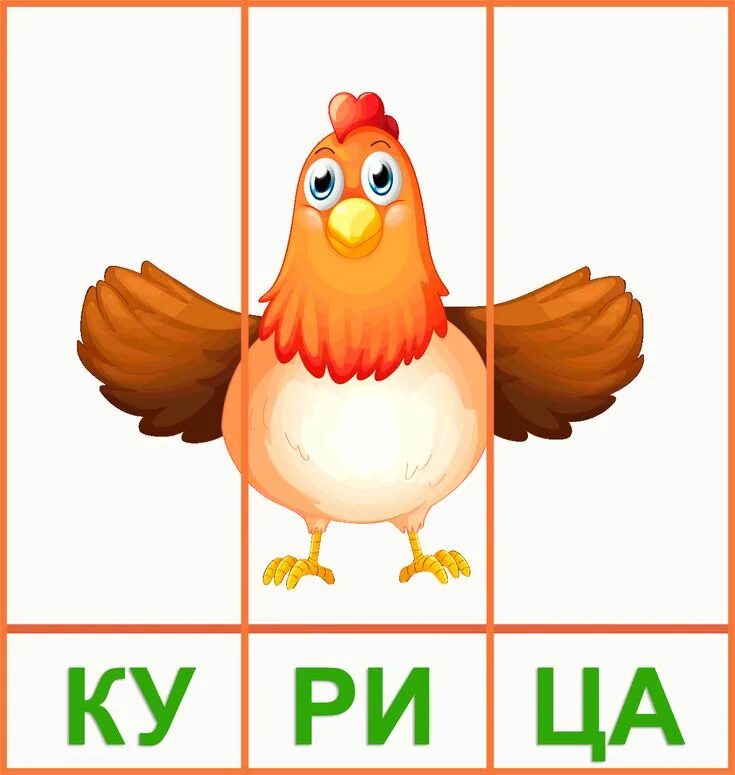 Птичка по слогам
