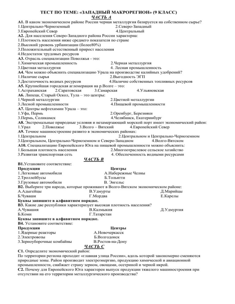 Тест по теме западный макрорегион