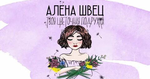 Жанр песен алены швец