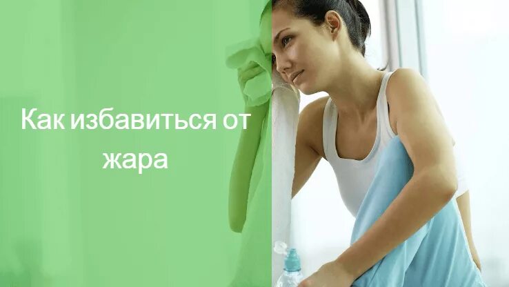 В жару бросает в жар. Бросает в жар без температуры потливость. резкие приступы жара. жар и потливость месячные. кидание в жар.