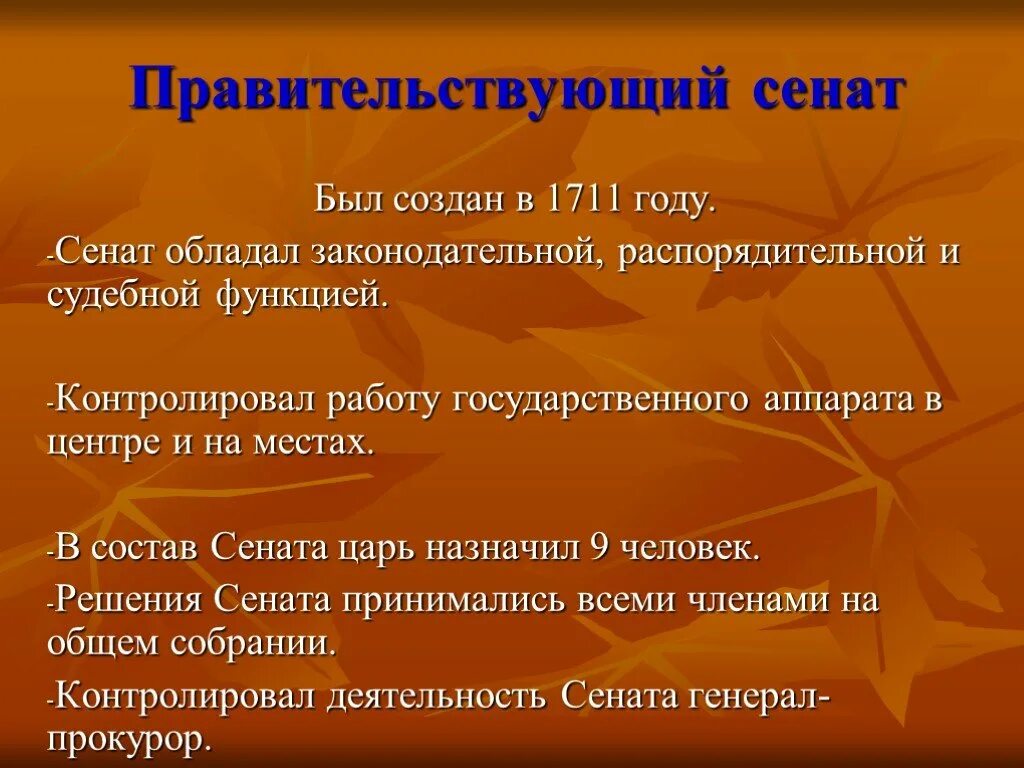 Сенат 1711 года Петра 1. Парвительствующий Сента. Создание Правительствующего Сената год. Функции Правительствующего Сената. Правитель сенат