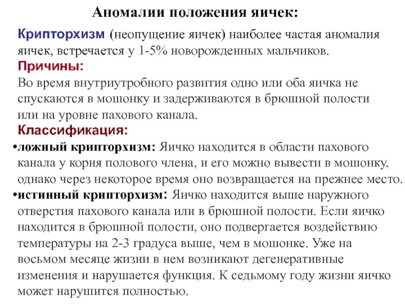 Аномалии положения яичка. Крипторхизм классификация. Аномалия расположения яичек. Классификация крипторхизма у детей.