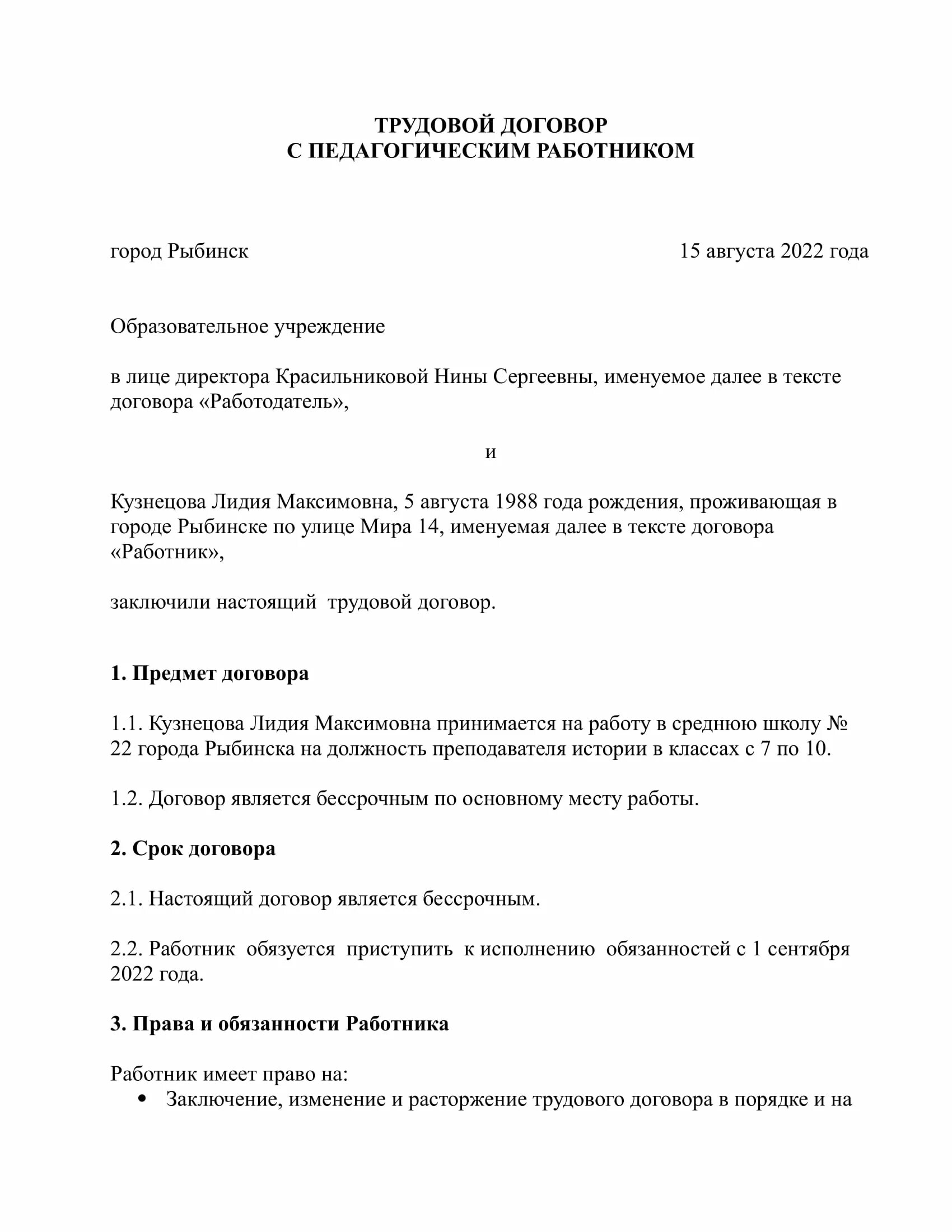 Особенности трудового договора педагогических работников. Трудовой договор с педагогическим работником. Трудовой договор с преподавателем. Трудовой договор педагогического работника образец. Трудовой договор учителя в школе.