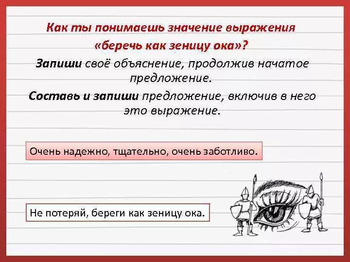 Значение слова берег. Беречь как зеницу Ока фразеологизм. Фразеологизм беречь как зеницу. Береги как зеницу Ока как понять. Выражение беречь как зеницу Ока.