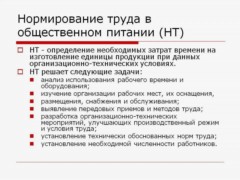 Методы нормирования на предприятии. Нормирование труда на предприятиях общественного питания. нормирование труда на производстве. организация и нормирование труда на предприятии. правовое регулирование нормирования труда.