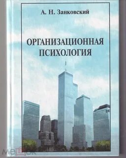 Организационная психология