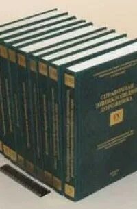 Справочная энциклопедия дорожника