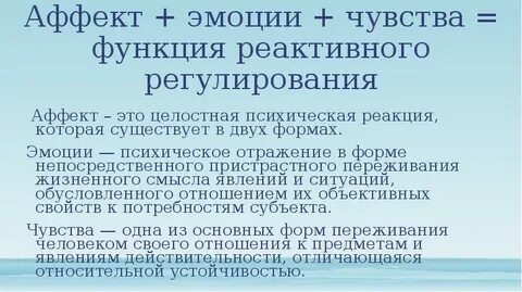 Аффект эмоции чувства