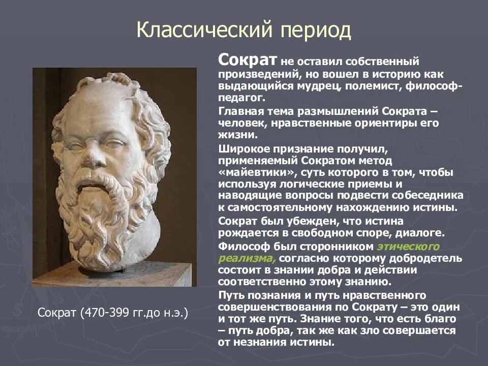 Философы классического периода