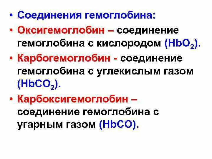 Соединение кислорода в крови. Гемоглобин соединение с кислородом и углекислым газом. Соединение гемоглобина с углекислым газом. Соединение гемоглобина с углекислым газом со2. Перечислите патологические соединения гемоглобина:.