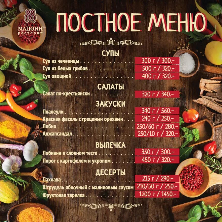 Вкусное меню ресторана. Постное меню в ресторанах. Меню ресторана. Меню грузинского ресторана. Меню закуски.