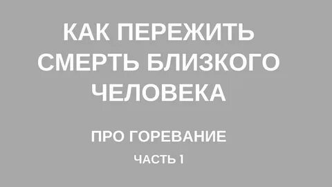 Как пережить переживание