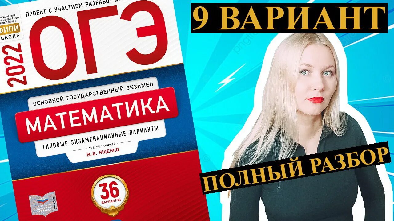 Ященко огэ по математике 2022 36 вариантов. ОГЭ математика 2022 Ященко 36 вариантов. Вариант 9 ОГЭ Ященко 2022. ОГЭ математика 2022 Ященко. Сборник Ященко ОГЭ 2022.