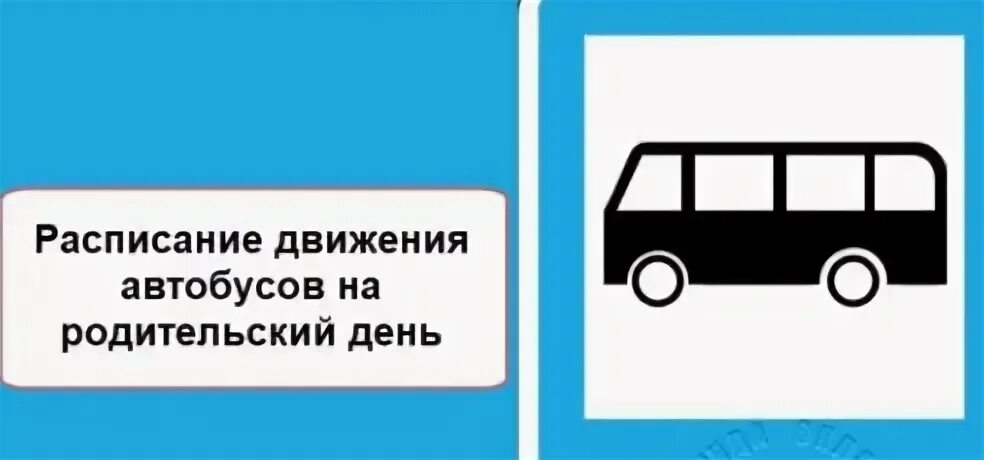 Расписание автобусов на родительский день омск