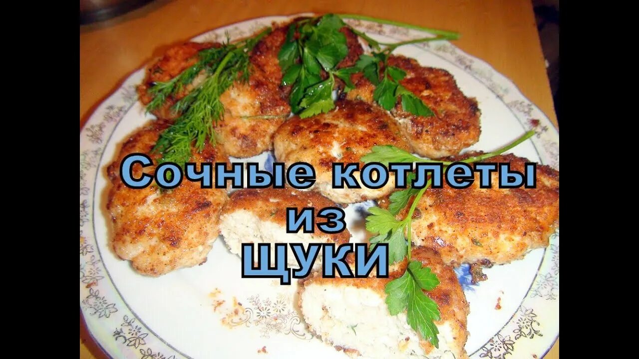 Рецепт котлет из щуки от ивлева. Котлеты из щуки. щучьи котлеты. щука котлеты. фарш из щуки с костями.