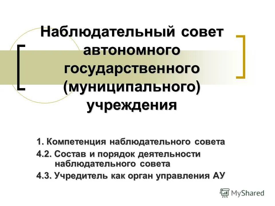 Полномочия наблюдательного совета. Наблюдательный совет. Функции наблюдательного совета. Наблюдательный совет образовательной организации. Наблюдательный совет совет.