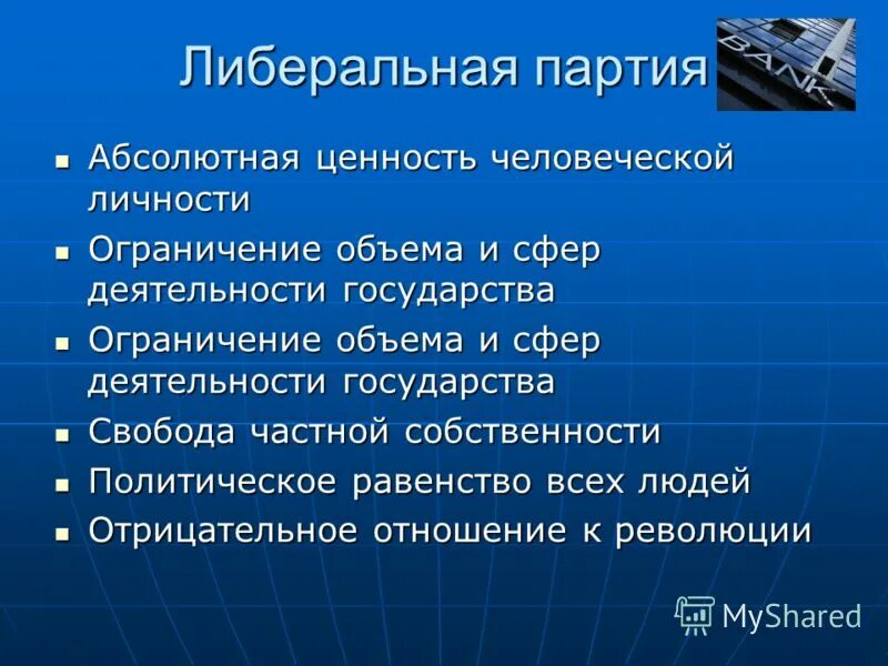 Программа либерализации в россии. Либеральная партия признаки. Характеристика либеральной партии. Либеральные партии особенности. Либеральные партии примеры.