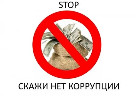 Видеоролик про коррупцию