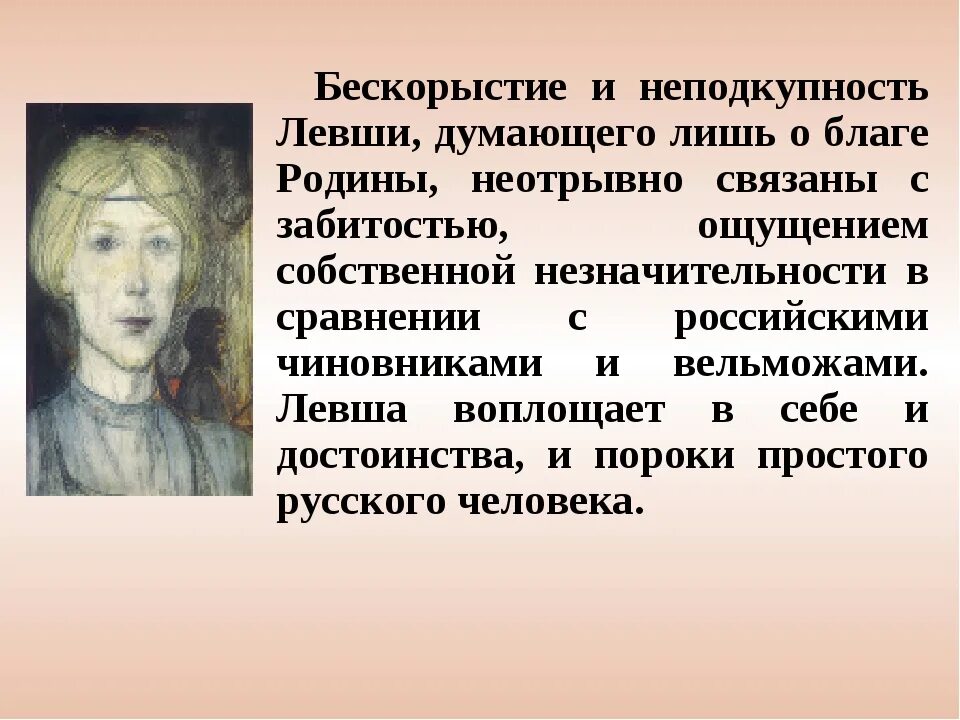 Какие противоположные черты русского национального характера. Портрет левши из рассказа Лескова. Характеристика левши. Характеристика левши из рассказа Левша. Описание левши из рассказа Левша.