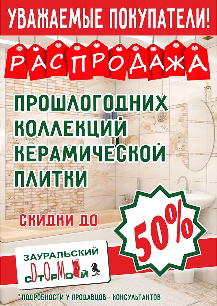 Купить распродажа плитки. Керамическая плитка акция. Скидка на керамическую плитку. Распродажа плитки в магазине. Распродажа керамической плитки.