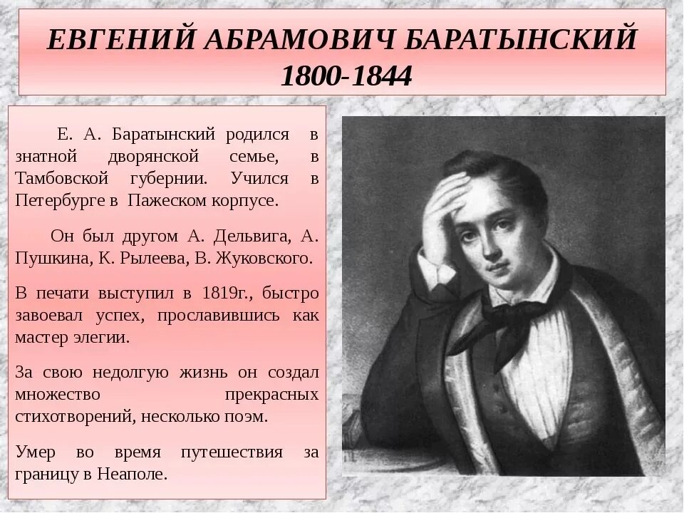 Е А Баратынский биография 4 класс. Е А Баратынский краткая биография. Стихи абрамовича