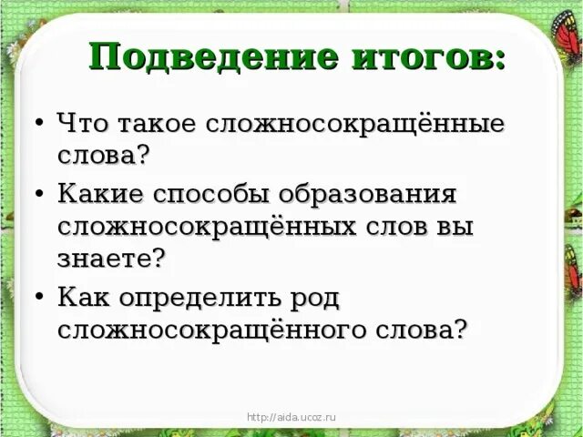 Способы образования сложносокращенных слов. Как определить род сложносокращенных слов. Способы образования сложных и сложносокращенных слов. Способы образования способы образования сложносокращенных слов. Сложносокращенные слова 5 класс