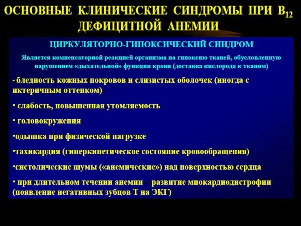 Анемия кома. Клинические синдромы при в12 дефицитной анемии. Анемический синдром при в12 дефицитной анемии. В12- анемии. Клинические проявления.. Б12 анемия жалобы.