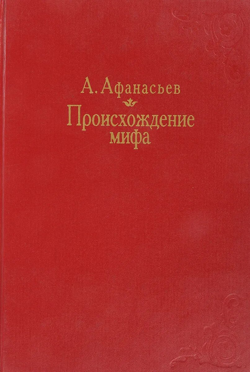 Миф метод изучения. Происхождение мифов.