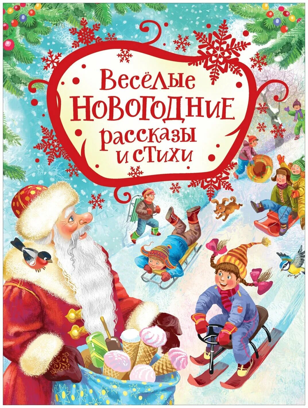 Читать новогоднюю историю. Новогодний рассказ. Новогодние книги. Новогодние маленькие истории. Рождественские рассказы.