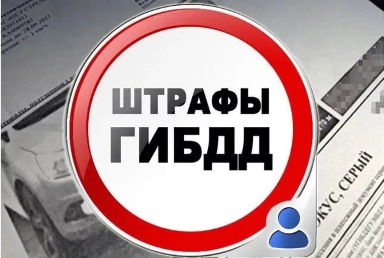 4 штрафа гибдд. Штрафы ГИБДД. Штраф ГИБДД картинка. Оплати штраф вовремя ГИБДД. Оплата штрафов ГИБДД.