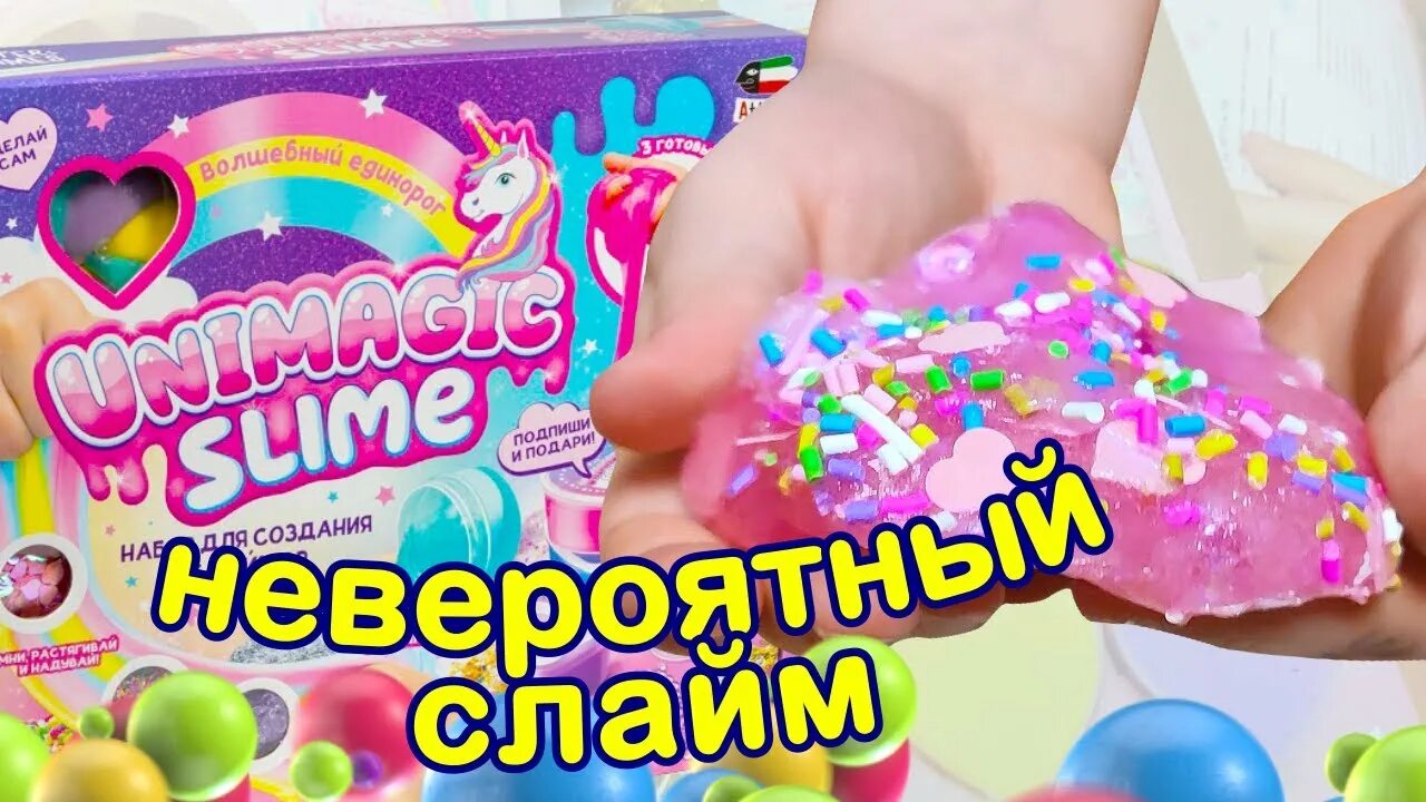 Игра как сделать слайм. Юнимэджик слайм. слайм волшебный мир. игрушка со слаймом.