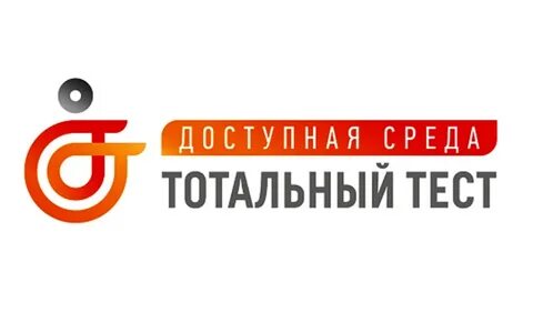 Тест тотальная доступная