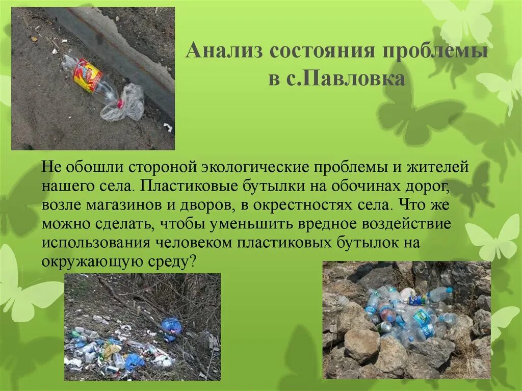 Пластиковые бутылки экологическая проблема. Влияние пластиковых бутылок на окружающую среду. Экологические проблемы нашего села. Презентация на тему пластик и экология. Влияние пластиков на окружающую среду
