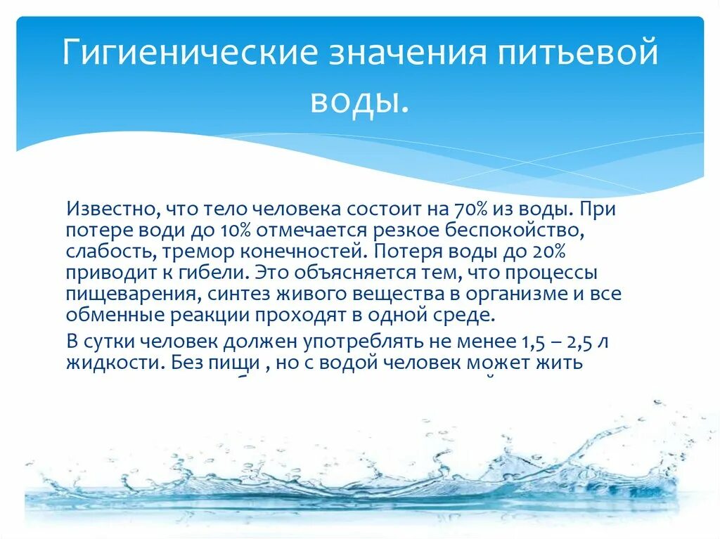 Качество воды гигиена. Гигиена питьевой воды. Гигиеническое значение питьевой воды. Значимость пресной воды. Санитарное значение воды.