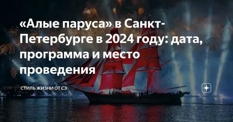 Какого числа алые паруса в 2024 году