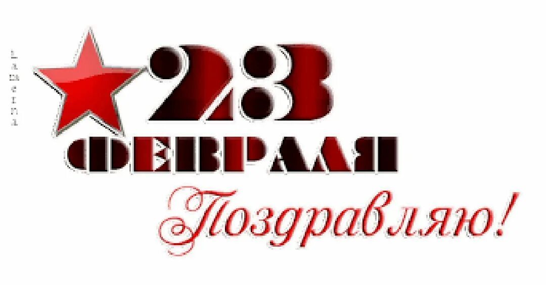 Сайт 23. С 23 февраля надпись. Красивая надпись с 23 февраля. Поздравляем с 23 февраля надпись. С праздником 23 февраля надпись.