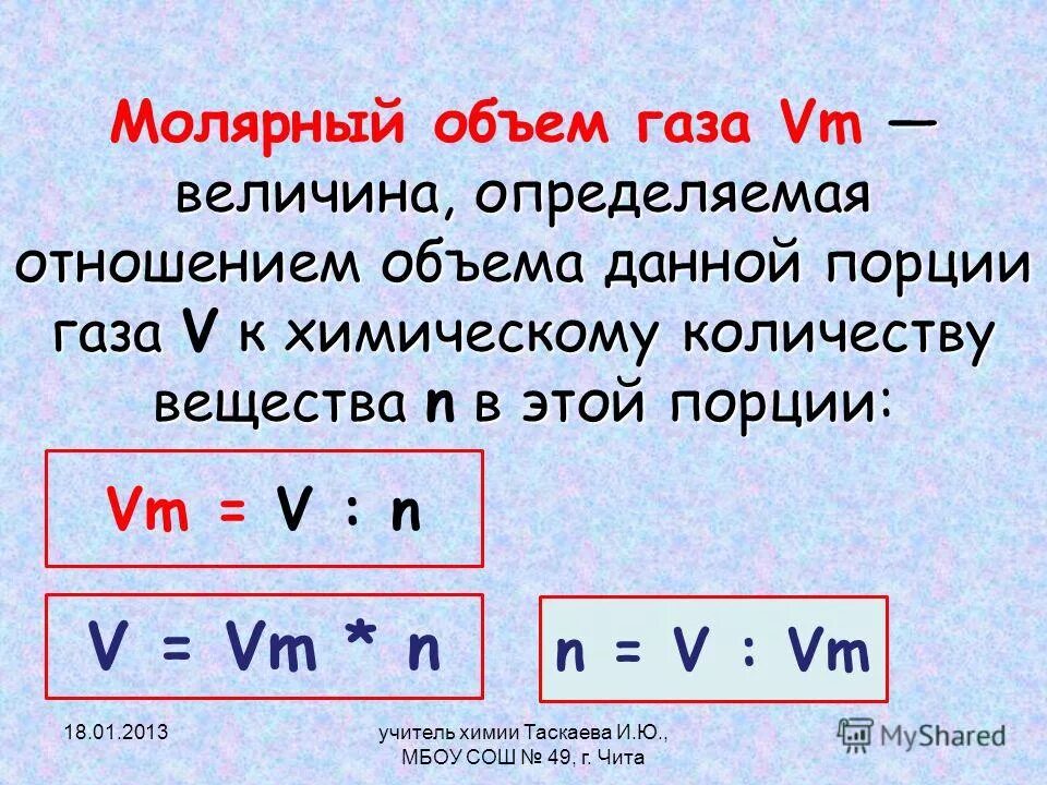 Химическая единица количества вещества. Формула нахождения объема газа. Как найти объем газа в химии. Как вычислить объем газа. Формула объёма газа газа.