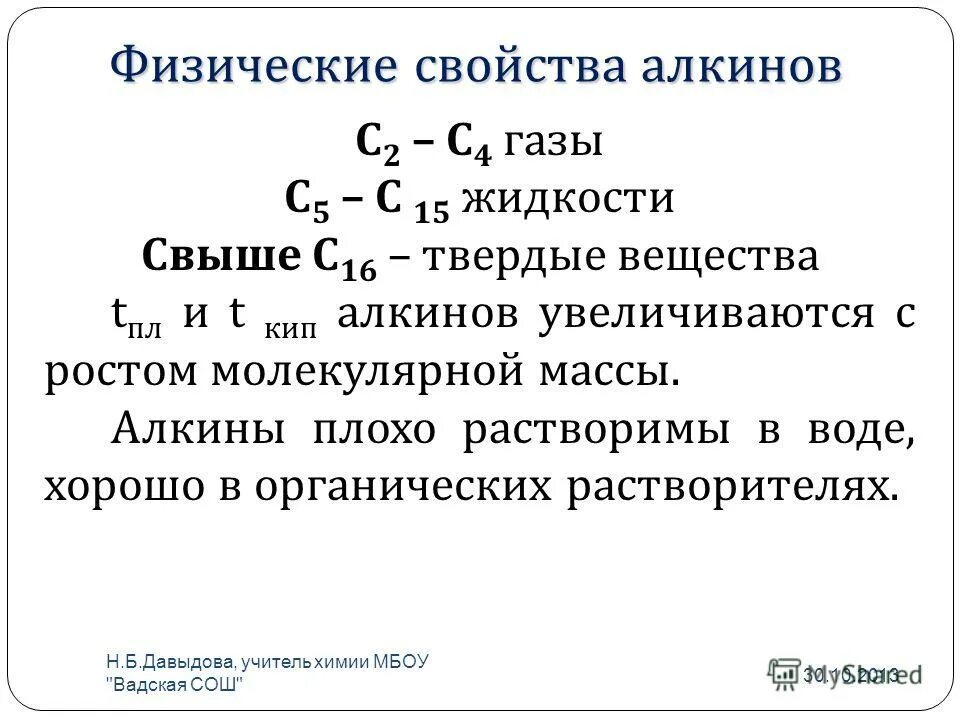 Алкины газы. Реакции алкинов кратко. Химические свойства алкинов реакции 10 класс. Физ св алкинов. Физические свойства алкенов и алкинов.