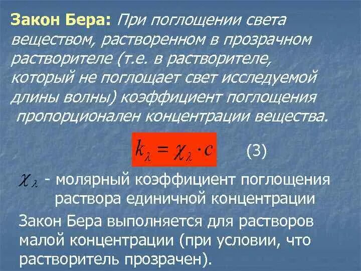 Закон 6.2. Закон бера. Закон бера формулировка. Закон поглощения света. Поглощение света закон Бугера.