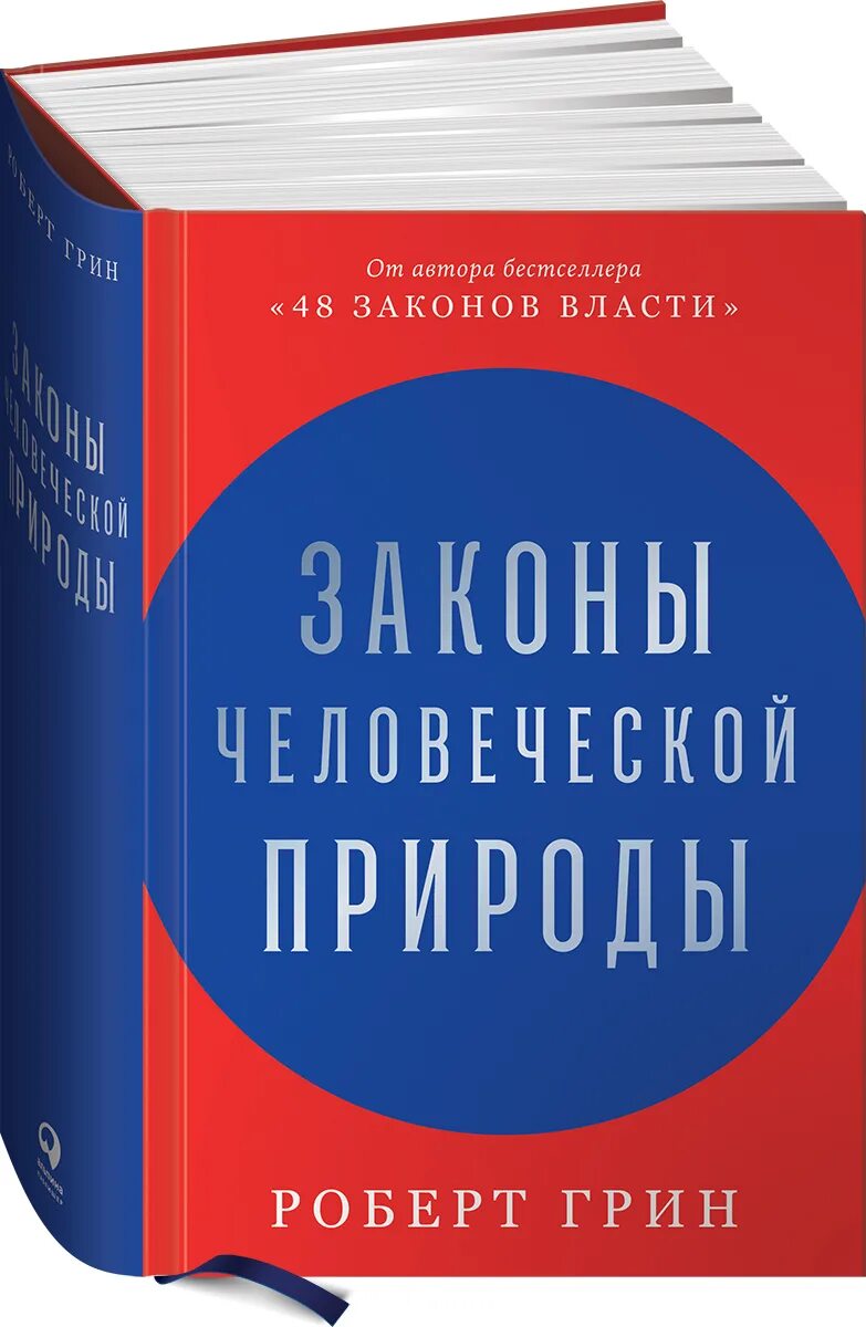 Грин по закону. Законы человеческой природы роберт. законы человеческой природы роберт грин. законы человеческой природы книга. законы человеческой природы роберт грин книга.